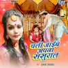 About Chali Jaib Apna Sasural Song